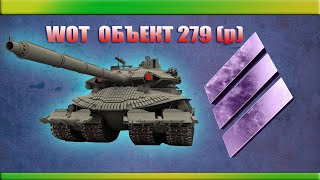 ОБЪЕКТ 279(р) ПРОТИВ ВСЕХ