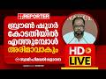 LIVE | സ്വാമി ഹിമവല് ഭദ്രാനന്ദ തത്സമയം | Himaval Bhadrananda | Reporter Live Malayalam