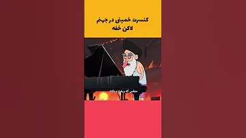کنسرت خمینی در جهنم لاکن خفه طنزسیاسی Iran 