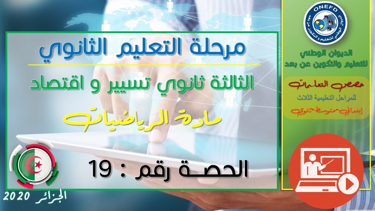 الحصة 19 مادة الرياضيات شعبة تسيير و اقتصاد