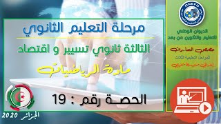الحصة 19 مادة الرياضيات شعبة تسيير و اقتصاد