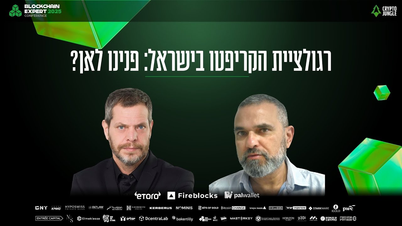 פאנל: רגולציית הקריפטו בישראל: פנינו לאן? (Blockchain Expert Conference  2025)