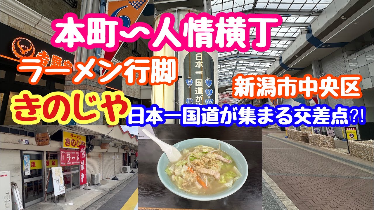 September 6, 2024 Honmachi ~ Ninjo Yokocho Ramen Pilgrimage