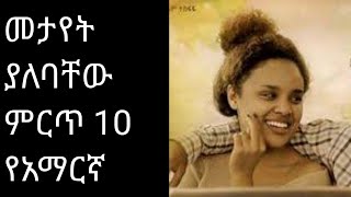 መታየት ያለባቸው ምርጥ 10 የአማርኛ ፊልሞች @comedianeshetu@ComedianEshetuOFFICIAL@seifuonebs@AdmasMusic