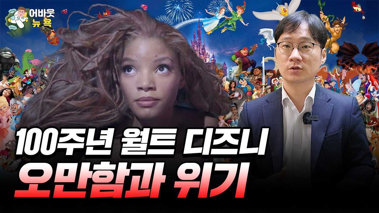 [어바웃 뉴욕] 월트 디즈니 주가는 왜 내려갈까 | 디즈니의 PC주의 논란
