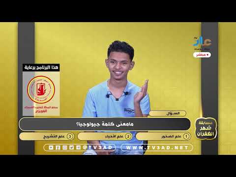 ما معنى كلمة جيولوجيا مسابقة شهر الغفران 3 رمضان 2024