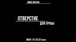Отверстие Для Трубы, Сверление Бетона Киев