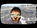 Одна Религия - Один Лидер