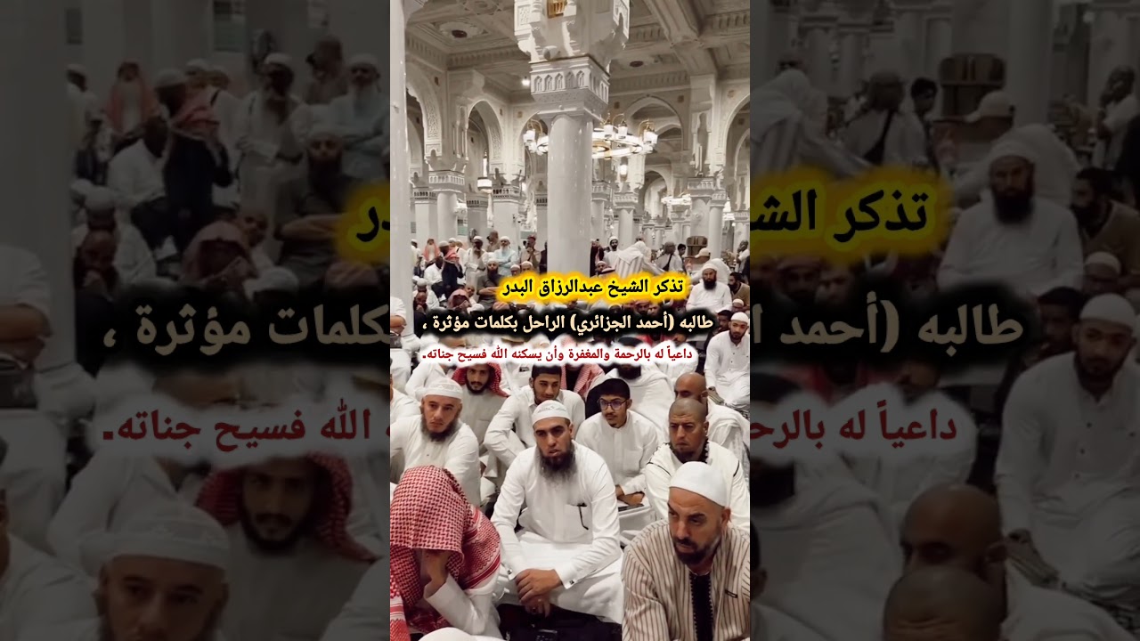 تذكر الشيخ عبدالرزاق البدر طالبه (أحمد الجزائري) الراحل بكلمات مؤثرة ، داعياً له بالرحمة والمغفرة..