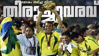 🔥ഇജ്ജാതി തിരിച്ചു വരവ് 🔥| BRAZIL ROAD TO WORLD CUP WINNERS 2002 | MALAYALAM BRAZIL TRIBUT | ROMAJAM