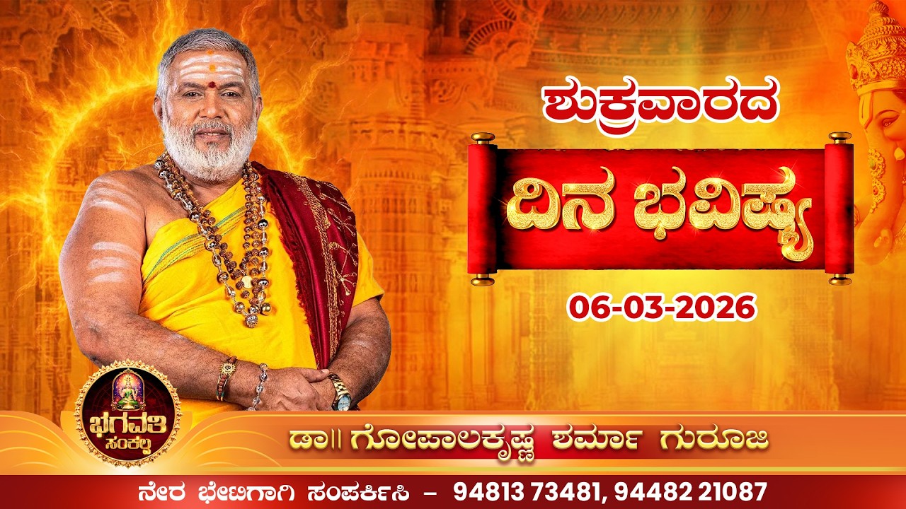 ಭಗವತಿ ಸಂಕಲ್ಪ – ಶುಕ್ರವಾರ ರಾಶಿಫಲ