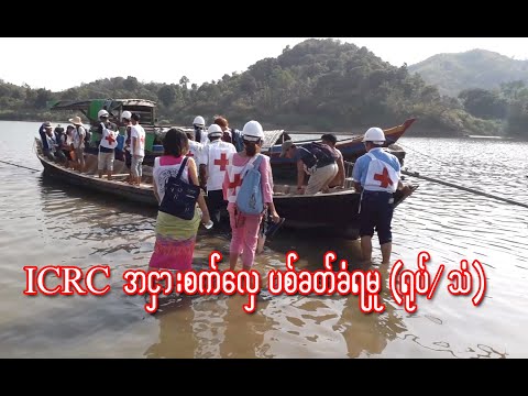 ICRC အငွားစက္ေလွ ပစ္ခတ္ခံရမႈ (႐ုပ္/သံ)