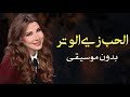 الحب زي الوتر نانسي عجرم بدون موسيقى اغاني حسين الجسمي بدون موسيقى 