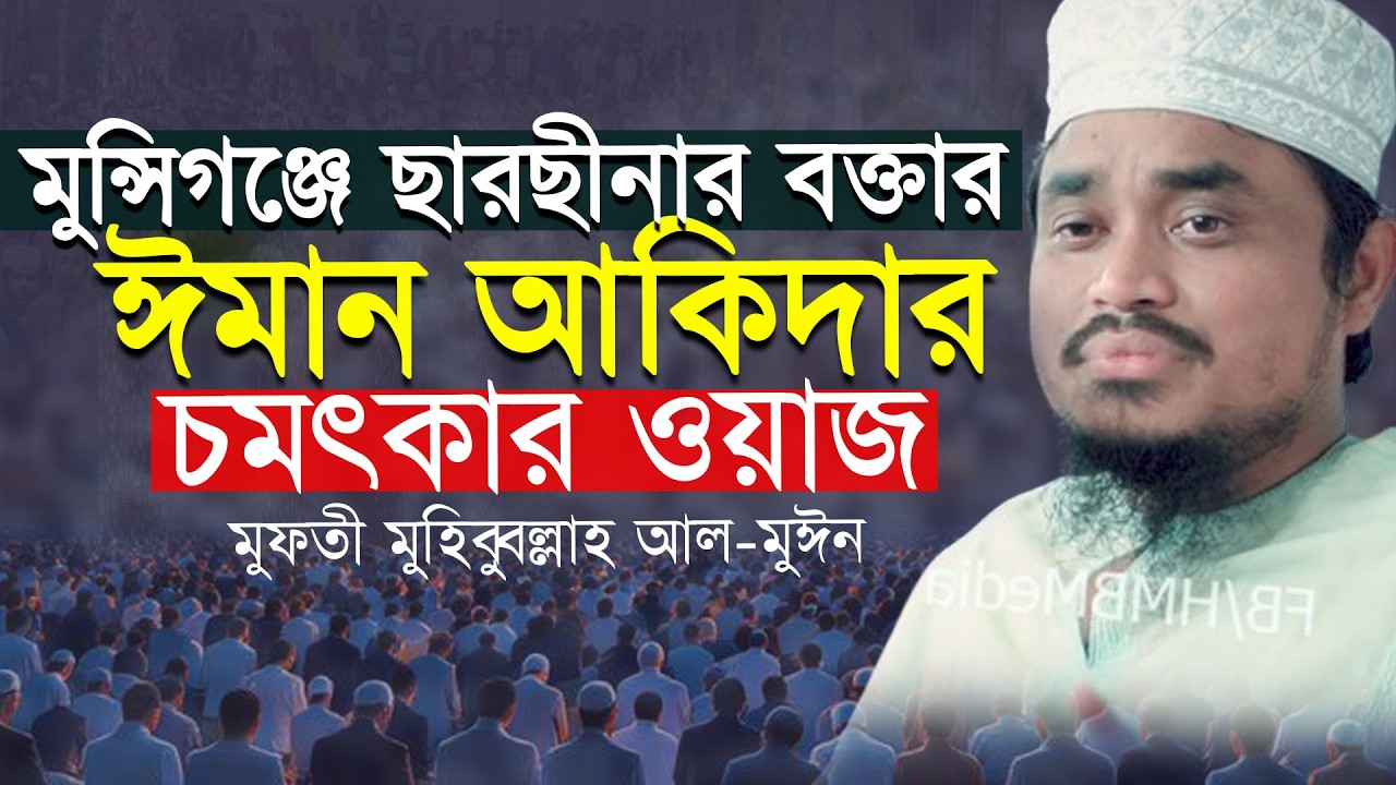 মুন্সিগঞ্জে ছারছীনার বক্তার সেরা সুরে সেরা ওয়াজ । ফুল ওয়াজ ২০২৬ । মুফতী মুহিব্বুল্লাহ আল-মুঈন