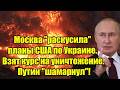 Москва раскусила планы США по Украине. Взят курс на ун