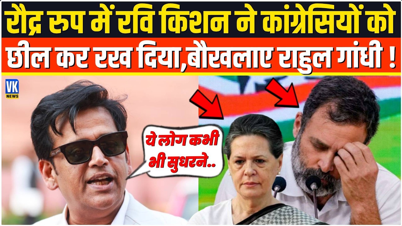 रौद्र रुप में Ravi Kishan ने कांग्रेसियों को छील कर रख दिया,बौखलाए Rahul Gandhi ! Congress