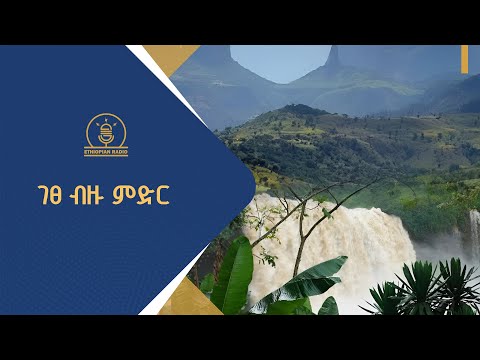 ገፀ ብዙ ምድር | EBC | ETV | EBCDOTSTREAM |
