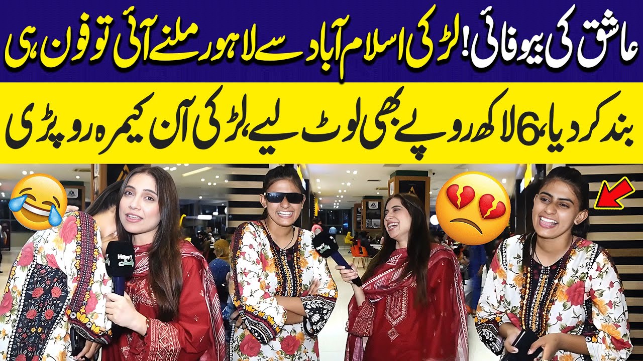 Aashiq Ki Bewafai😱| Larki Islamabad Se Lahore Milne Aai To Phone Bandh Kar Diya 😱 | Sajal Malik