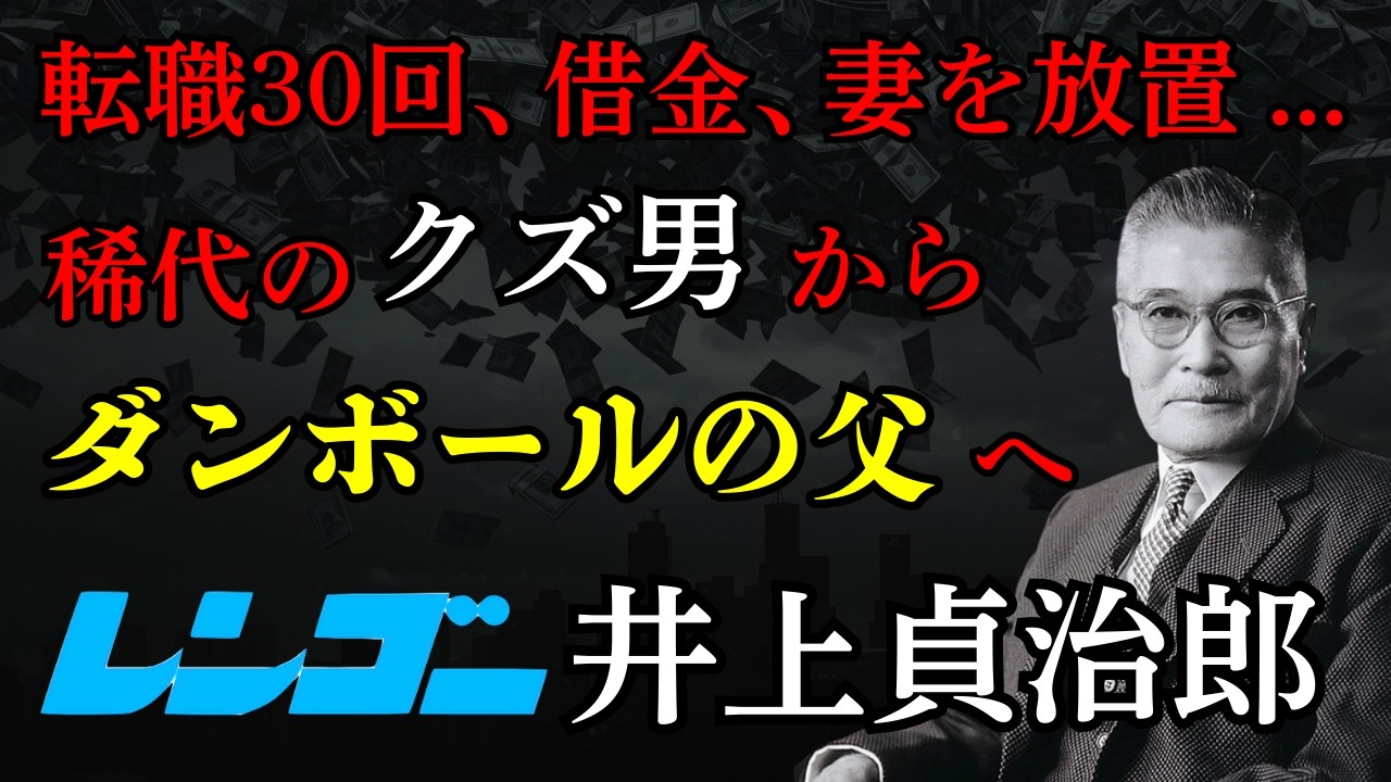 【井上貞治郎】段ボールの父は稀代のクズ男だった!?転職30回、借金、妻を見捨て放浪...壮絶・レンゴー創業者の生涯
