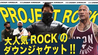 【大人気プロジェクトロックのダウンジャケット!!】- アンダーアーマー商品紹介Vol.107 -