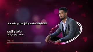 يا طائر الحب | محمد حيدر عواضة