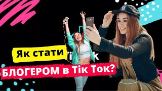 Як Створити блог / Як стати блогером  / як стати ПОПУЛЯРНИМ в тік ток ?