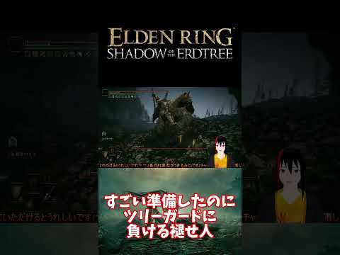 【ELDEN RING DLC】すごい準備したのにツリーガードに負ける褪せ人【長月紅葉】#eldenring  #エルデンリング #ゲーム実況 #dlc