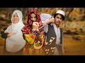 Chopan New Hazaragi Drama چوپان درامه جدید هزارگی 