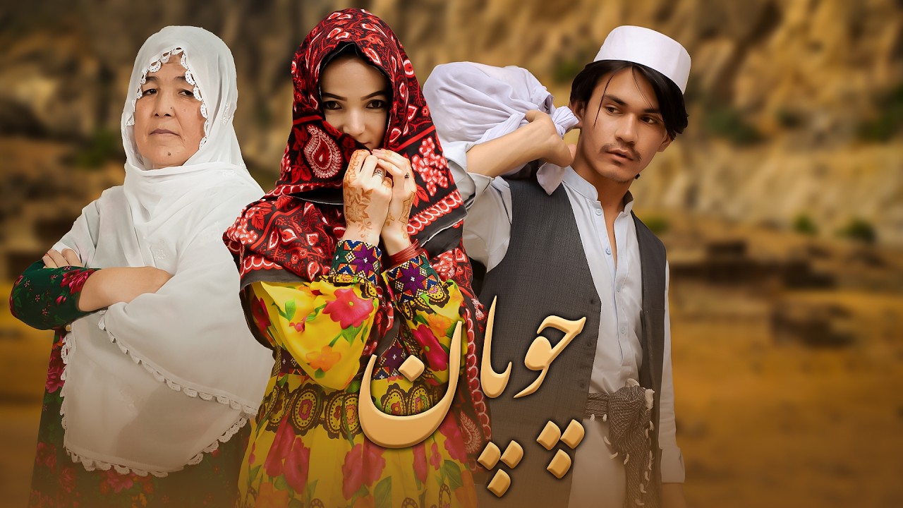 Chopan - New Hazaragi Drama | چوپان درامه جدید هزارگی