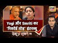 Yogi और Smriti का 'रिकॉर्ड तोड़' इंटरव्यू | देखिये 'देश नहीं झुकने देंगे' Aman Chopra के साथ