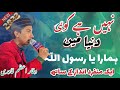 Super Hit Kalam Nahi Hai Koi Duniya Main Hamara Ya Rasool Allah New Naat 2023 By Waqar Azam Super Hit Kalam Nahi Hai Koi Duniya Main Hamara Ya Rasool Allah New Naat 2023 By Waqar Azam
