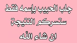 جلب الحبيب باسمه فقط طريقة جلب الحبيب مضمونة ومجربة