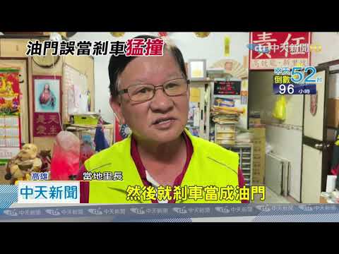 20201208中天新聞　想踩剎車誤踩油門　車暴衝撞歪燈桿