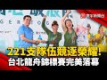 台灣龍舟賽盛況