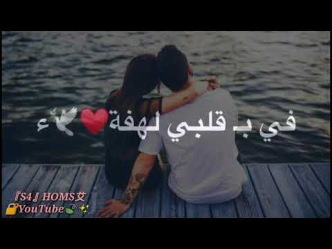 بحلم كفي عمري حدا أجمل مقاطع حب قصيرة أروع اغنية رومنسية حالات واتس اب فيديوهات انستكرام