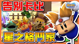 【巧克力】必須告別卡比了❓【星之格鬥家】最強大的隱藏角色【三魔官姊妹】超速刷關卡，絕不停下😂【星之卡比：新星同盟】