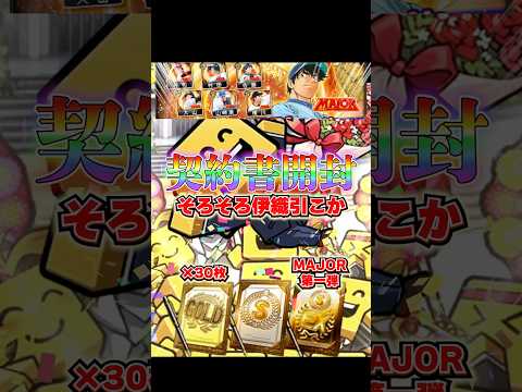 契約書開封🔥 #プロスピ #プロスピa #契約書 #契約書開封