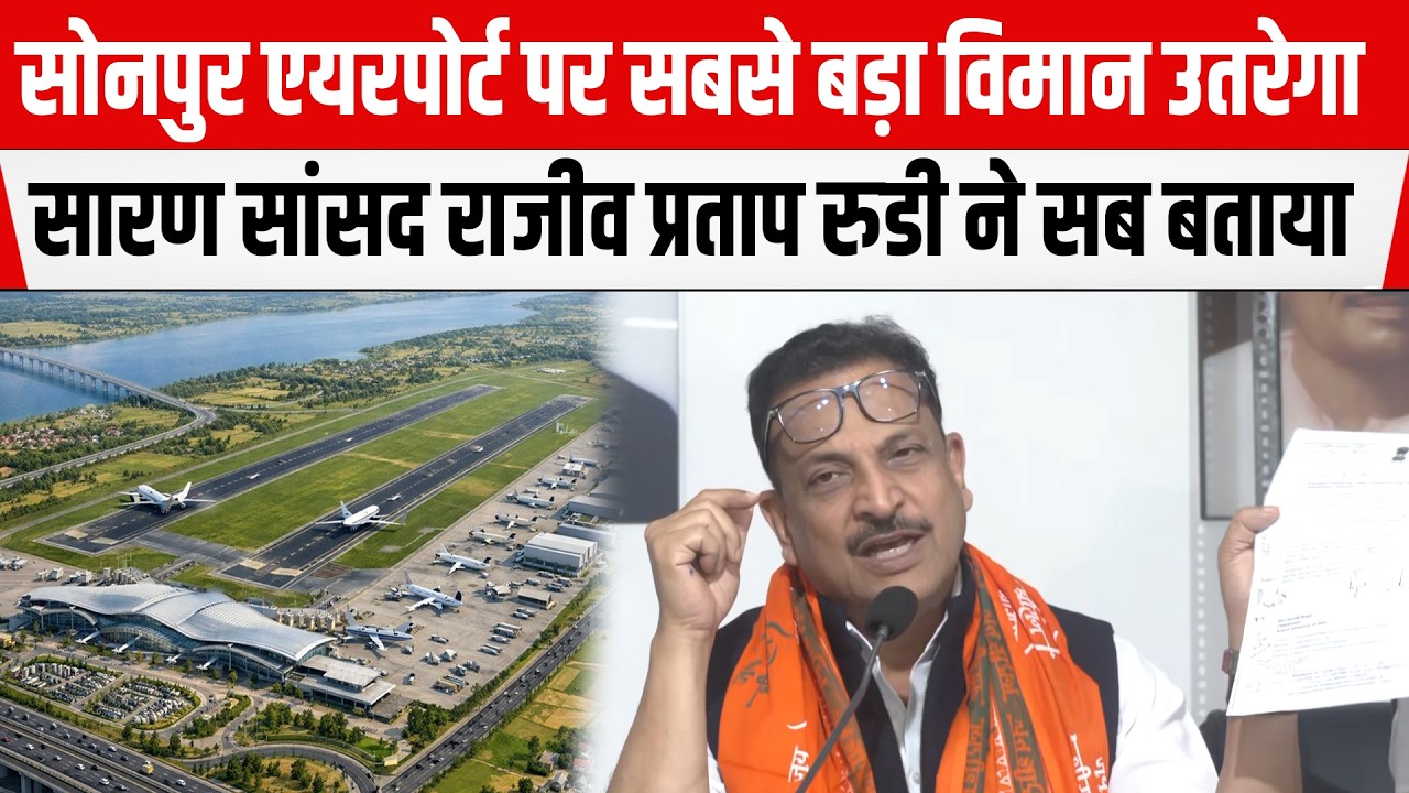 Saran MP Rajiv Prata Rudy ने नये बनने वाले Sonpur Airport की सारी खासियत बता दी
