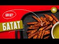 БАТАТ | ШО ЦЕ? | Як смачно приготувати батат | БАТАТ | ЧТО ЭТО? | Как вкусно приготовить батат