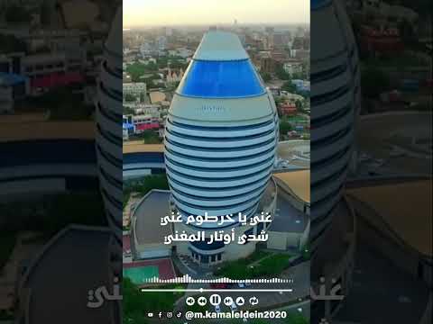 غني ﻳﺎ ﺧﺮﻃﻮﻡ ﻏﻨﻲ