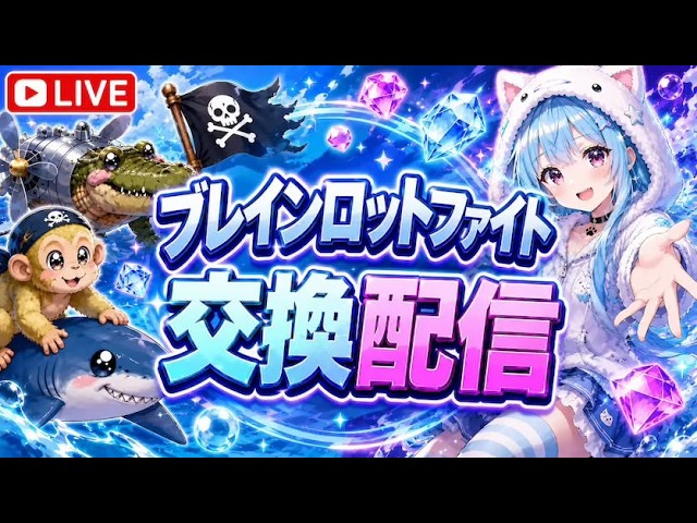 〖 ファイト交換配信〗FIGHT THE BRAINROT #ブレインロット #ブレインロット交換 #brainrot #新人VTuber #vtuber