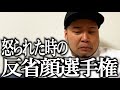 怒られた時のために反省してる顔の練習する奴【反省顔選手権】