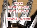 【記録用】　Canon IXY180 IXY190 IXY200 IXY210 の外観を比べてみました