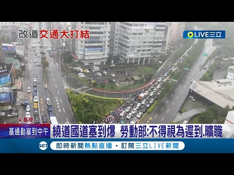 等一個小時都上不了車! 國道一號坍塌釀"基隆交通大癱瘓"上班根本來不及 勞動部:不得視為遲到.曠職│【LIVE大現場】20221103│三立新聞台