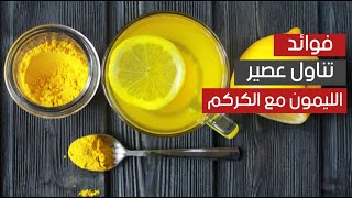 ما هي فوائد تناول عصير الليمون مع الكركم ؟