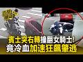 台中紅色賓士突右轉撞翻女騎士！竟冷血加速狂飆肇逃【直擊現場】