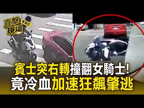 台中紅色賓士突右轉撞翻女騎士！竟冷血加速狂飆肇逃【直擊現場】