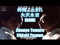 時間よ止まれ - 矢沢永吉[BGM]Jikanyo Tomare - Eikichi Yazawa