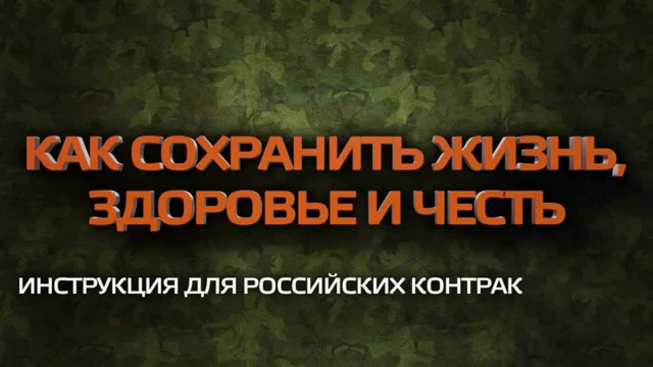 ИНСТРУКЦИЯ ДЛЯ КОНТРАКТНИКОВ АРМИИ РФ - YouTube