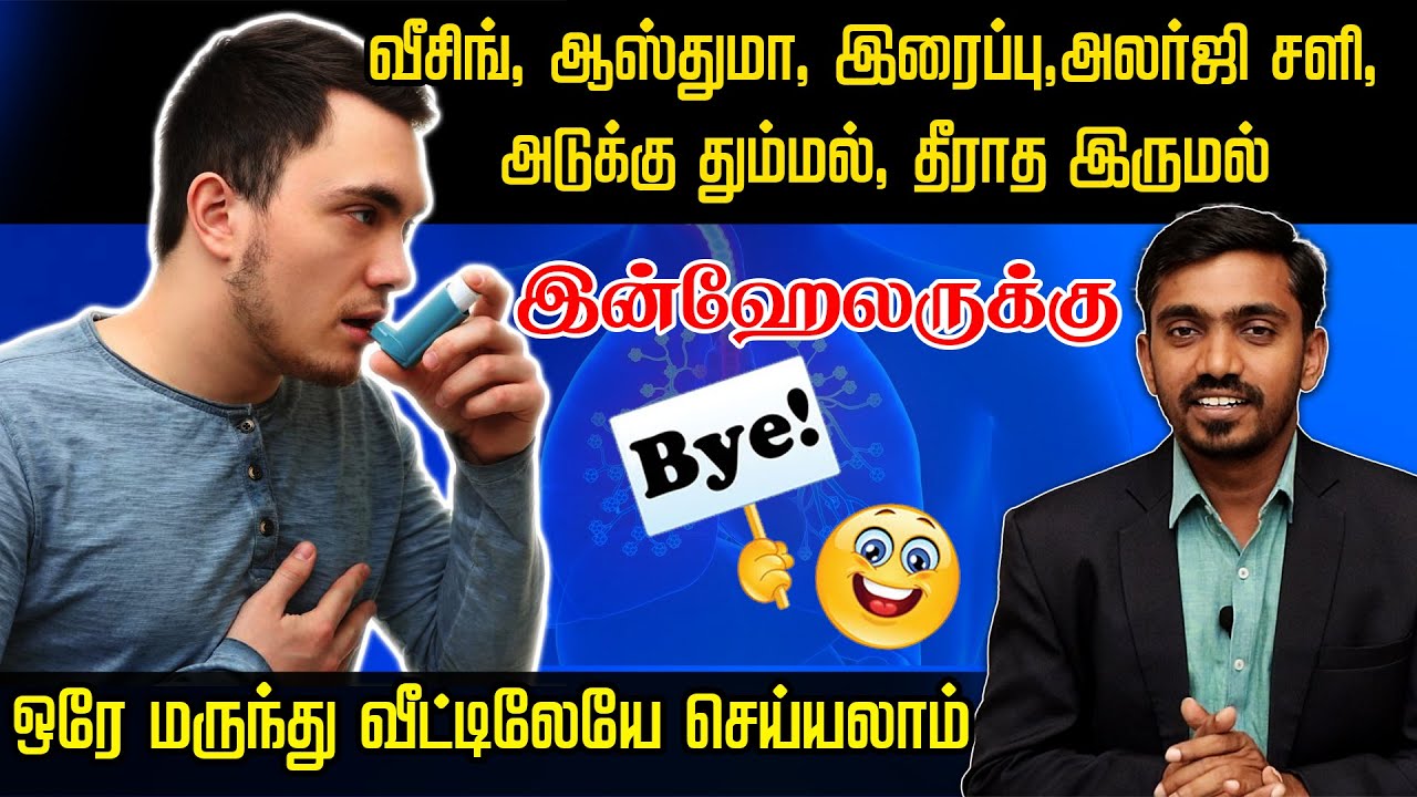 6 தீராத நாள்பட்ட சுவாச நோய்கலுக்கு மருந்தாகும் இந்த 6 மூலிகை பொடி கலவை CURE ASTHMA WHEEZING ALLERGY